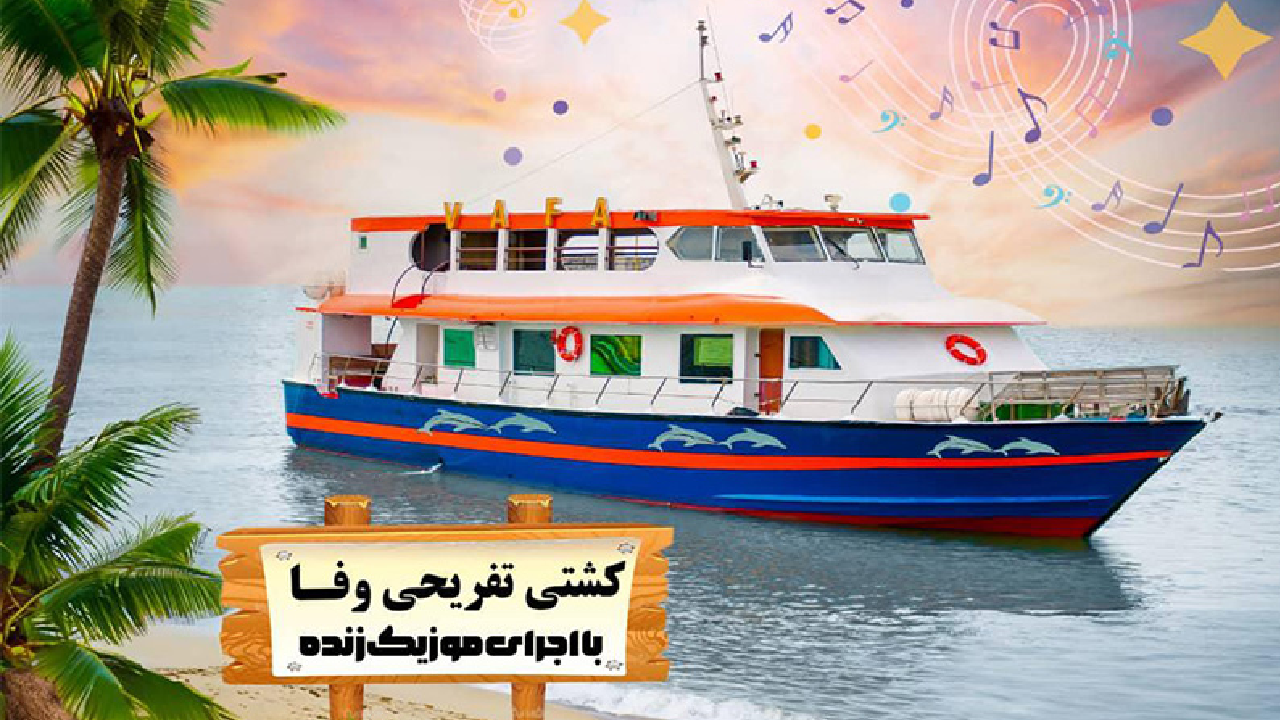 کشتی تفریحی شبانه وفا